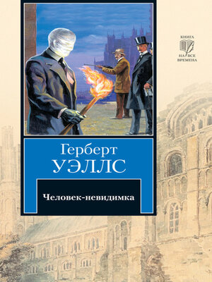 cover image of Человек-невидимка